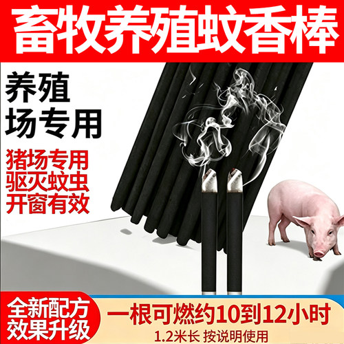 畜牧蚊香养殖场专用艾草蚊香兽用猪场栏用灭驱蚊香棒长条野外家用
