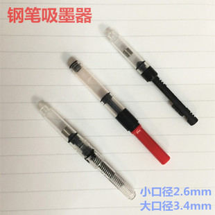 可配英雄永生依人烂笔头钢笔配件吸墨器活塞旋转式上墨抽拉吸墨