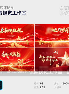 红色大气军人建军党徽政周年庆八一十一国庆主视觉kv背景抗战素材