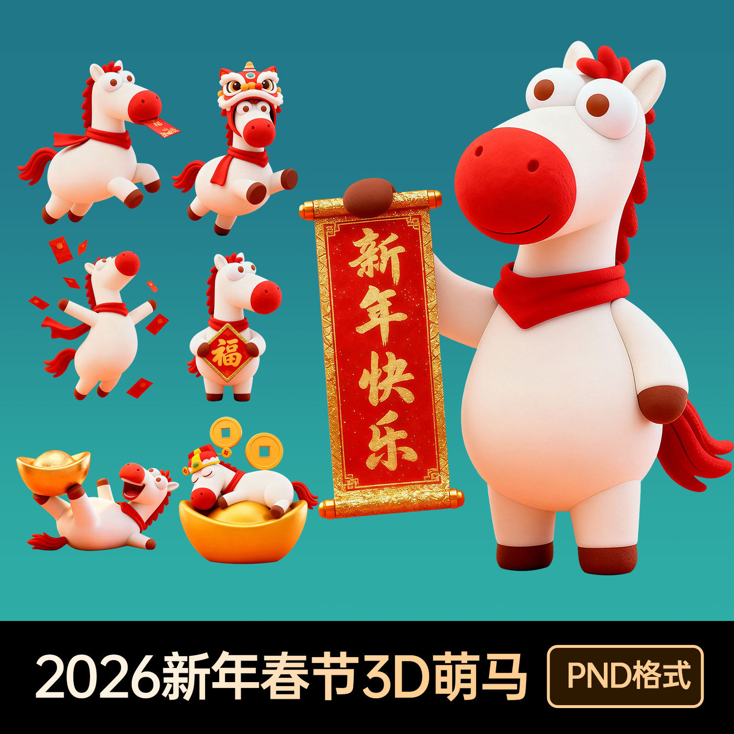 2026新年春节除夕毛绒软3D萌马卡通形象设计元素材设计png免抠图