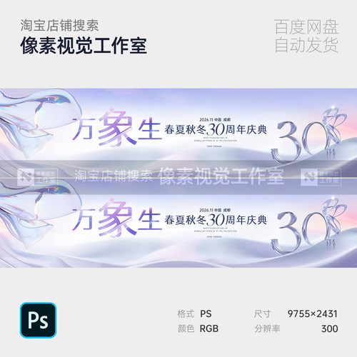 年会主视觉KV30周年庆典粉紫渐变流体质感背景板企业PSD模板梦幻