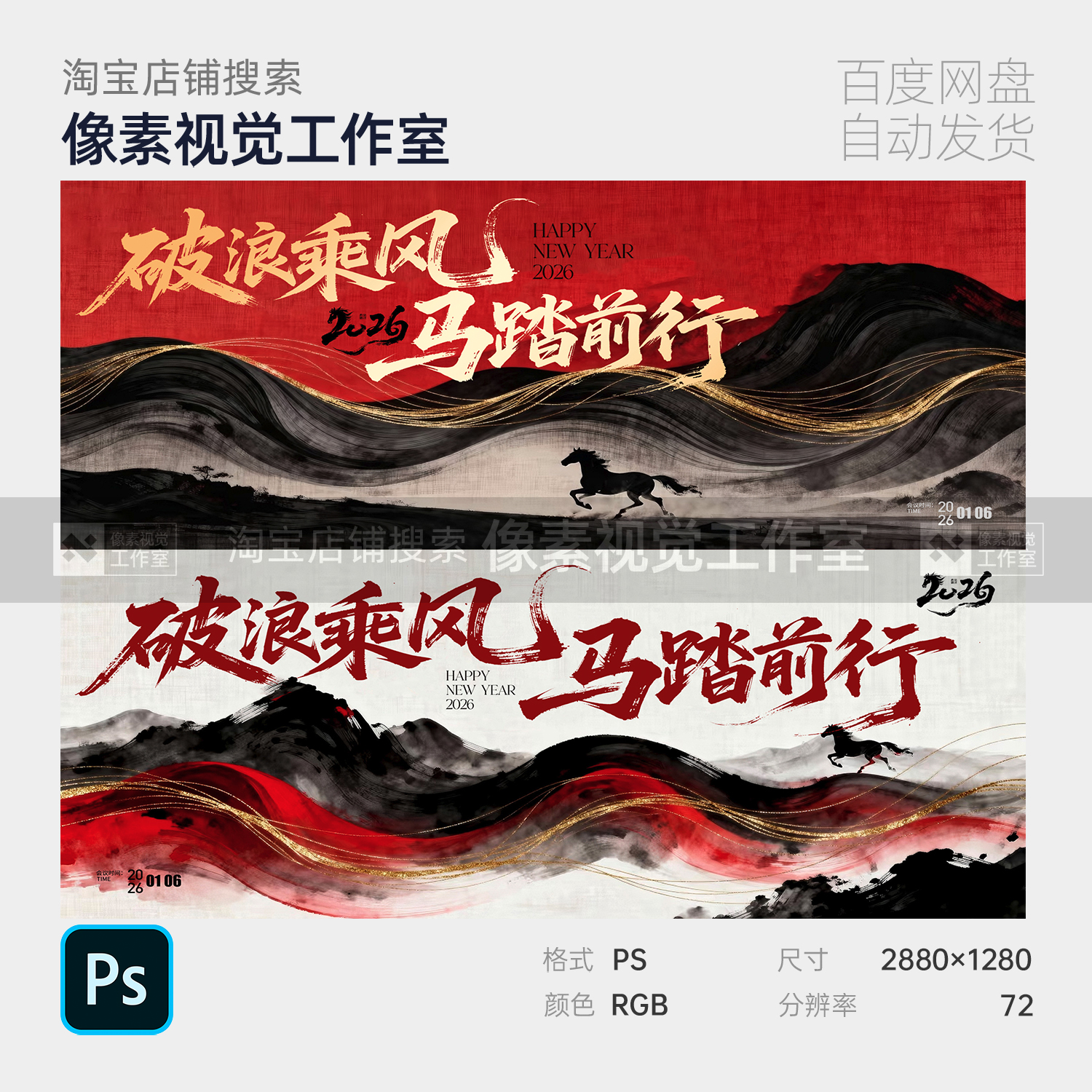 东方中式古风国潮群马水墨新跨年春节海报主视觉kv背景展板素材ps