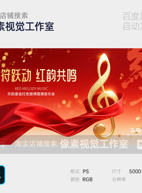 红色音乐会符跨年乐普旋律电音才艺汇演晚会活动主视觉kv海报素材