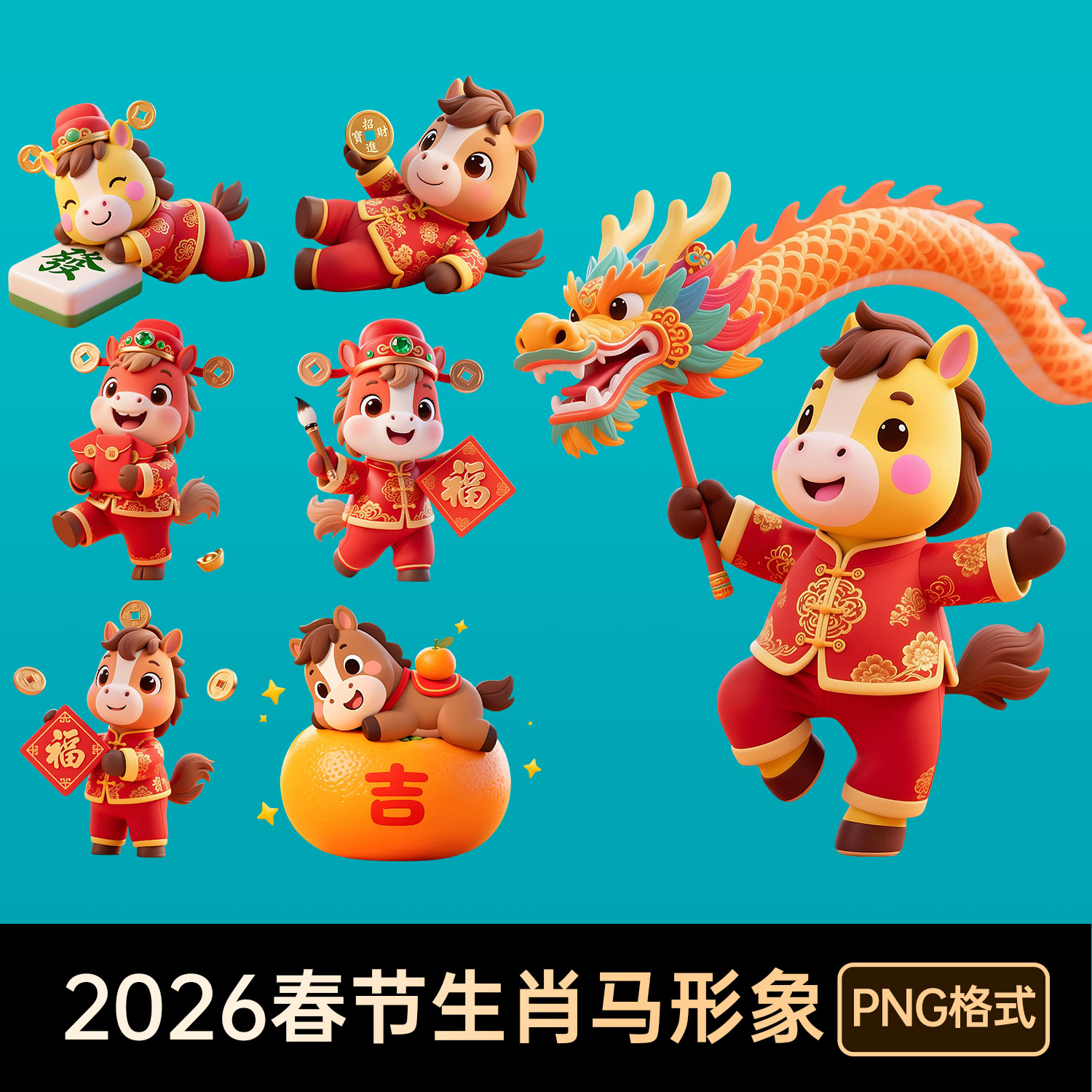 2026新跨年春节小马3D卡通IP形象表情贴纸PNG免扣设计元素材图案