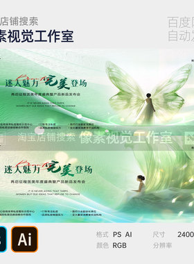 绿色破茧成蝶征程医美年度盛典女人新品发布会主视觉kv背景板素材