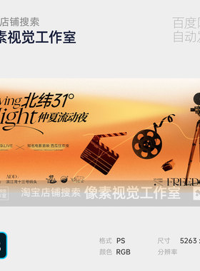 橙色渐变观电光影厅胶卷带片首映暖场主视觉kv背景展板海报怀旧ps