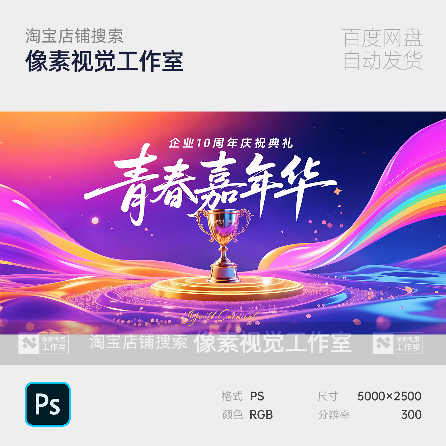 多彩奖杯嘉年华周年庆祝盛典礼获奖表彰大会主视觉kv背景板海报ps