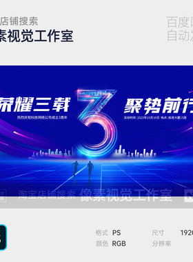 蓝色互联网AI智能科技企业3周年庆论坛发布会主视觉KV背景板海报