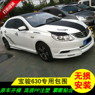 (厂家直销)宝骏630小包围专用 宝骏630改装大小包围前杠 尾翼