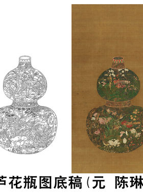 元代陈琳葫芦花瓶图白描底稿