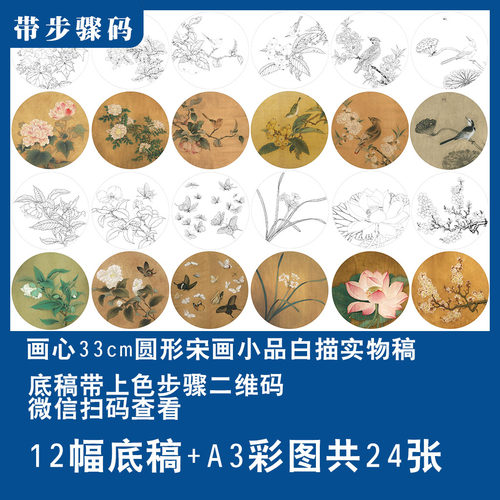 花鸟白描底稿宋画小品圆形初学临摹练习线稿有上色步骤有参考图