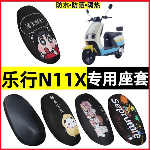 乐行N11X电动车防水防晒坐垫套