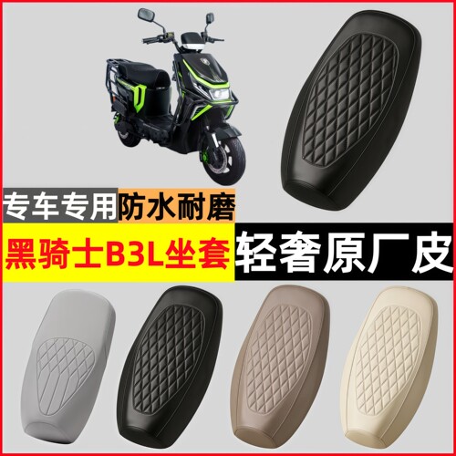 黑骑士B3L电动车防水防晒座套