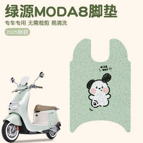 绿源Moda8防水防滑脚垫