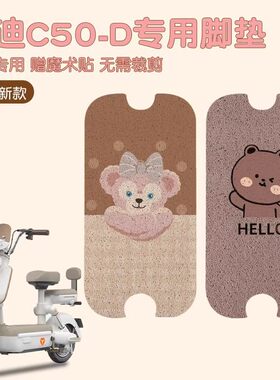 雅迪C50D防水脚垫1016