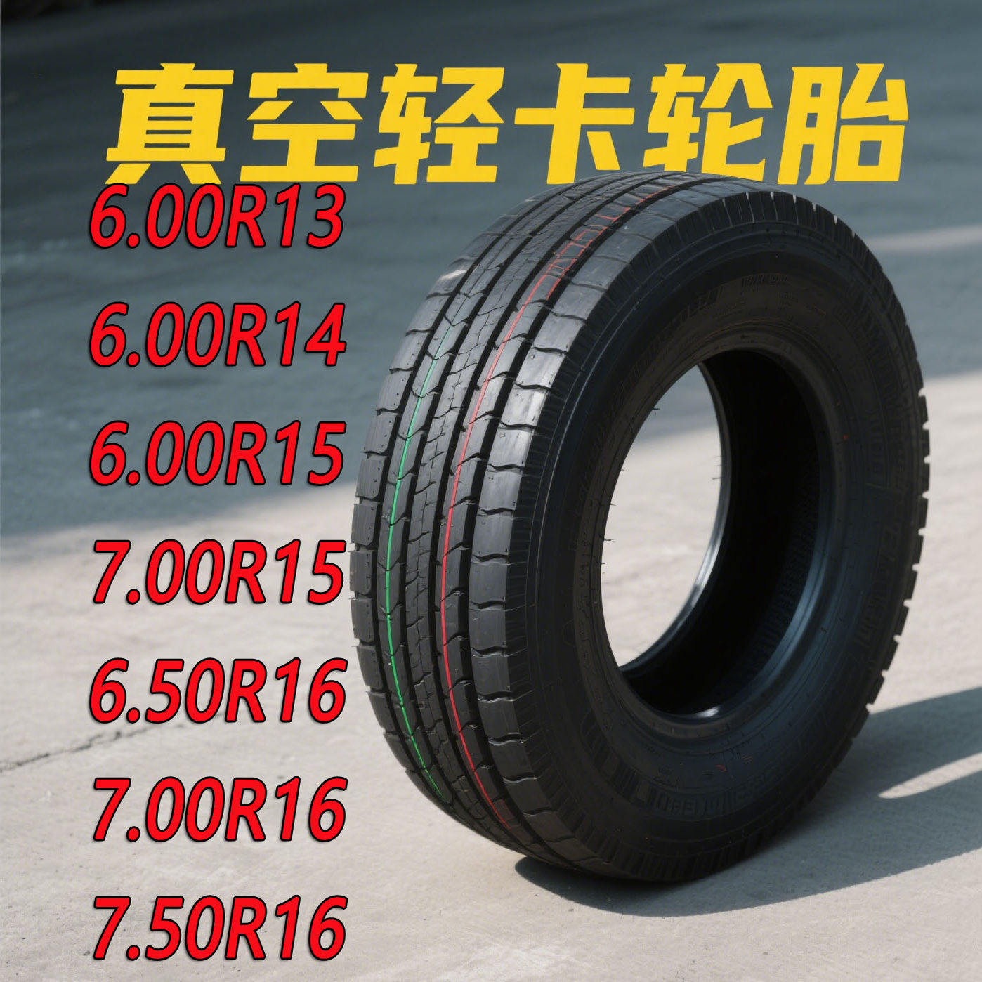 轮胎650/700/750R15R16LT真空钢丝胎轻微卡货车轮胎6.00R13载重14
