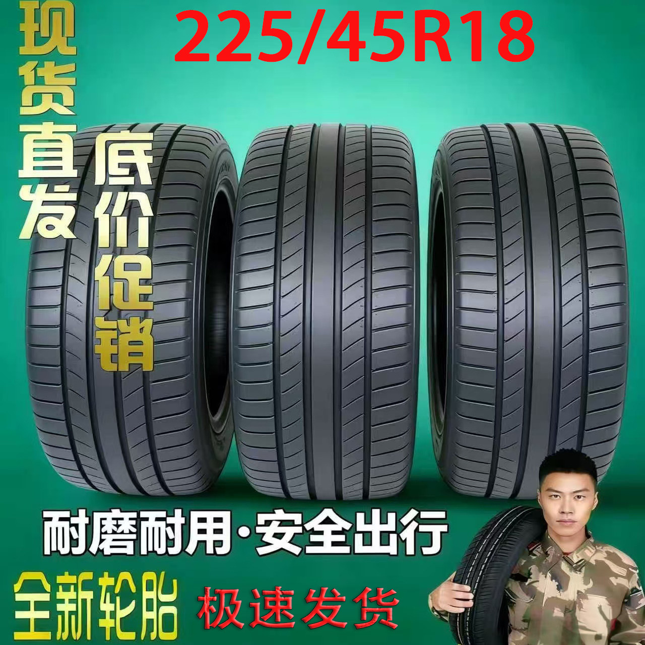 全新正品225/45R18全新正品低压