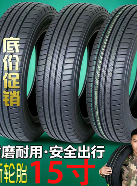 全新15寸库存轮胎185/195/205/215/225/235/50/55/60/65/70/75R15