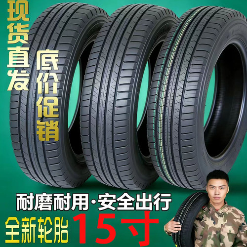 耐磨低噪包邮全新库存15寸轮胎