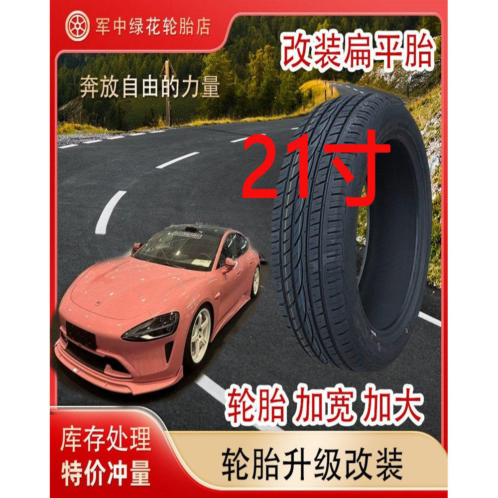 全新汽车轮胎21寸改装低压扁平胎