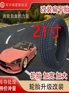 汽车轮胎21寸245/255/265/275/285/295/35/40/45/50R21改装胎22寸