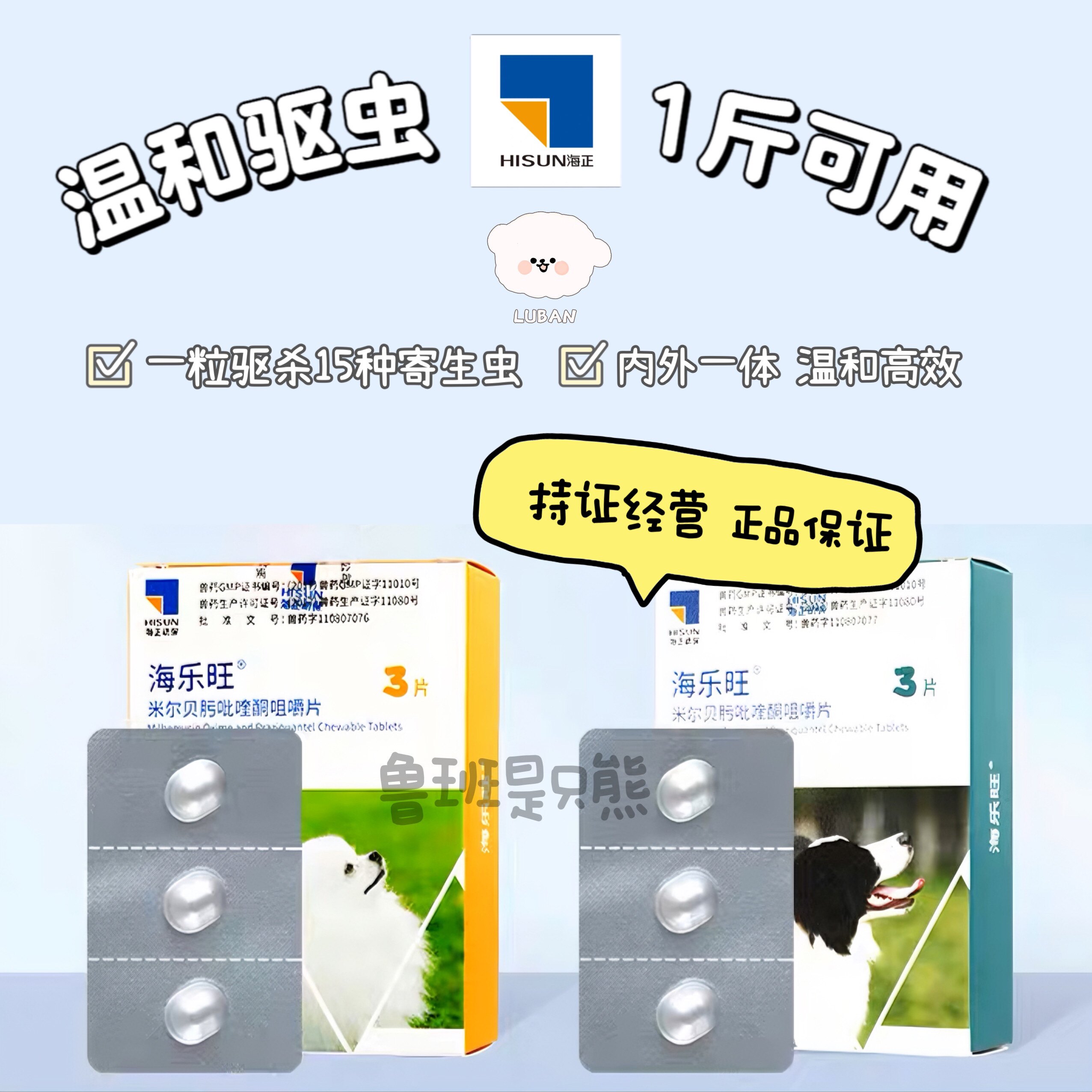 鲁班家 海乐旺狗狗驱虫药体内外一体同驱虫药孕幼宠物犬打虫药