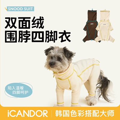 【四脚打底】25新款iCANDOR宠物狗狗衣服亲肤保暖高领秋冬内搭