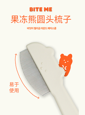 【国内现货】韩国biteme宠物果冻面梳脸梳小熊头美容梳安全嘴毛梳