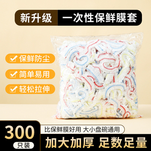 300个食品级加厚保鲜罩食品级PE保鲜膜套加厚套碗套保鲜膜套