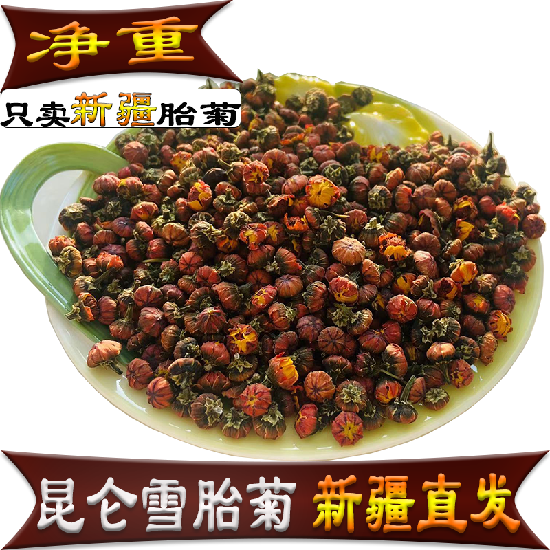 【新疆发出25年新货】昆仑雪菊胎菊野生头茬天山一级正品天山雪菊