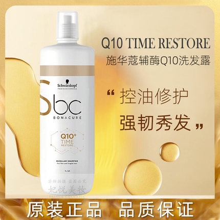 正品施华蔻Q10洗发水时光焕彩控油蓬松修护油性去油无硅油洗发露