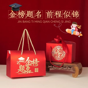 金榜题名礼盒空盒子高考礼物金榜题名升学宴手提袋喜糖盒包装空盒