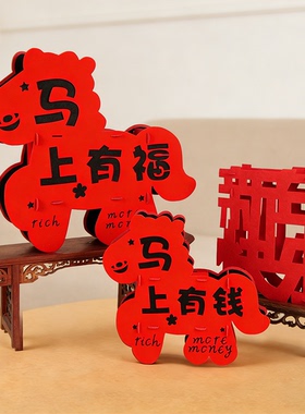 2026马年新年立体福字摆件春节客厅桌面装饰过年元旦场景氛围布置