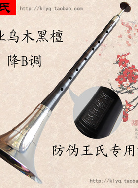 【王氏唢呐】天津王氏中档乌木唢呐初学演奏黑檀木唢呐 bBCA调