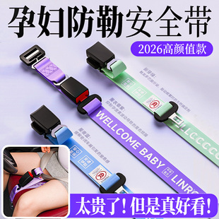 3C认证孕妇安全带防勒肚汽车专用马年孕期坐车副驾驶开车保险带