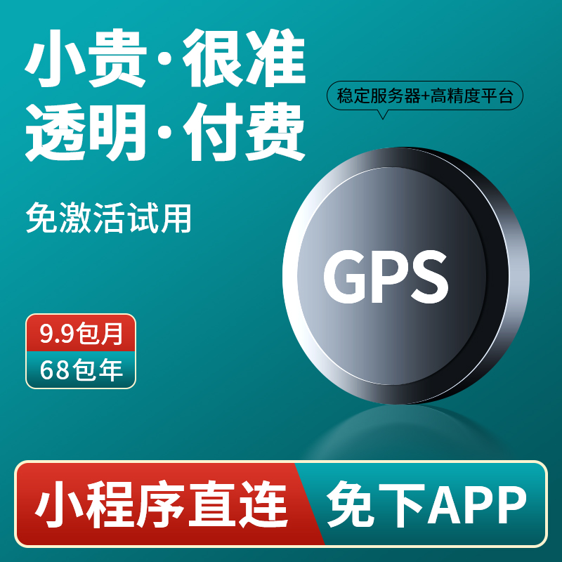 GPS实时定位器低功耗小程序版
