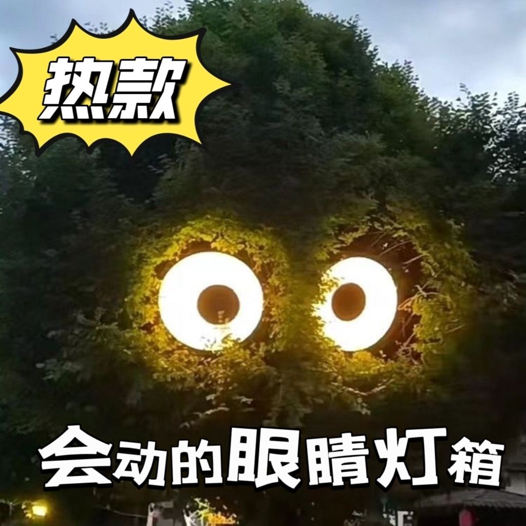 会动的眼睛灯箱大树网红创意斗鸡眼门头打卡户外旋转跳动定制图片