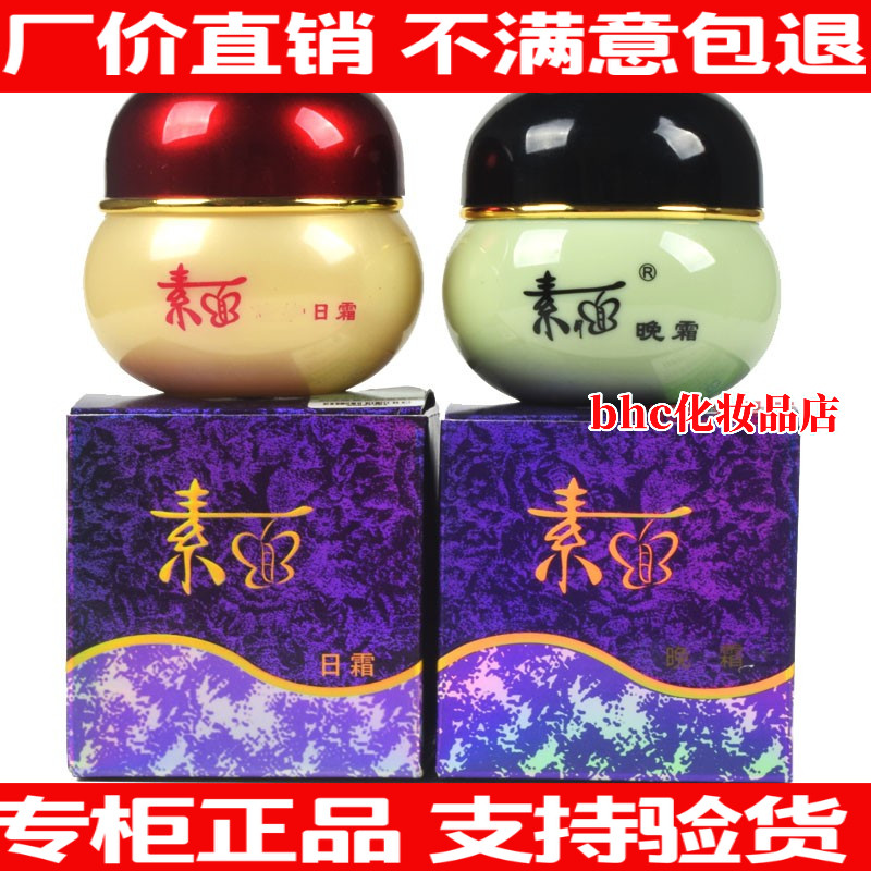 正品素面日霜晚霜