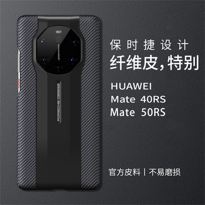 适用华为mate50pro手机壳防摔mate50RS保时捷保护壳mate40RS后盖新款mate40/50碳纤维时尚超薄外壳个性创意