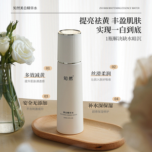 知然美白精华水120ml