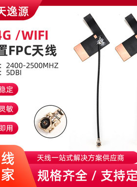 TYY-TX26222 2.45wifi内置FPC/PCB天线蓝牙天线物联网内置天线
