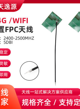 2.4G/5G双频高增益天线10DB全向内置PCBA模块蓝牙WiFi模块天线