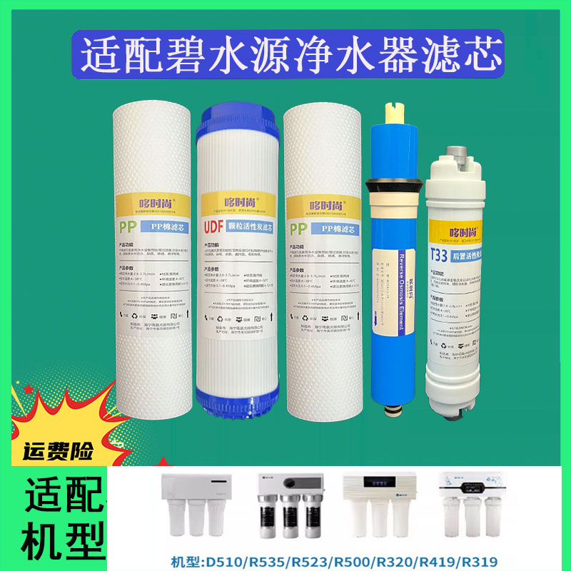 适配碧水源净水器滤芯D510/R535/R523/R500/R320/R419/R319反渗透
