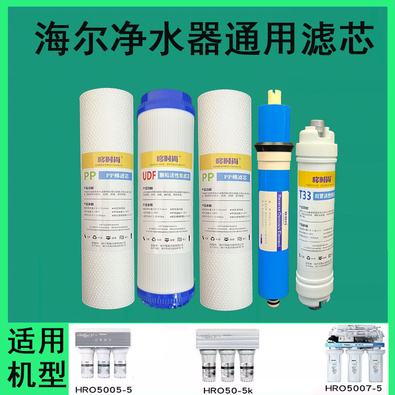 适配海尔净水器滤芯HRO5005-5/5007-5/50-5K净水机全套PP滤棉RO膜