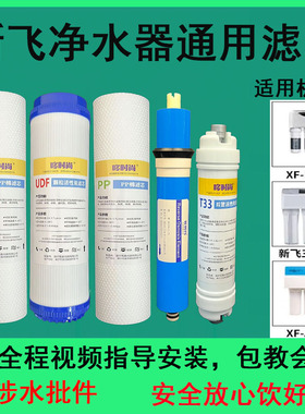 适用新飞净水器滤芯XF-B016/A012三条腿通用全套PP棉活性炭T33 RO