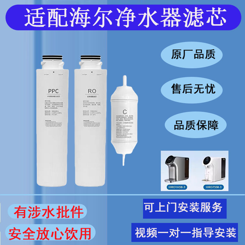 适配海尔净水器滤芯HRO1H58-3/7558-3净饮机替换PPC复合棉炭RO膜
