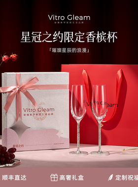 VitroGleam星冠之约香槟杯结婚礼物高级感水晶钻石高脚杯新婚敬酒