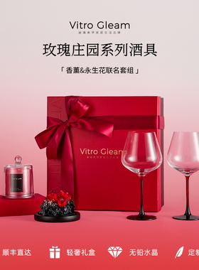 [新婚礼物]VitroGleam红酒杯香薰礼盒永生花新款高脚杯新婚乔迁