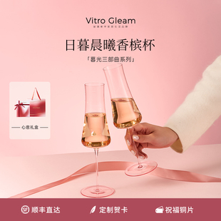 VitroGleam晨曦香槟杯粉色定制对杯高脚杯女生生日新婚乔迁礼物