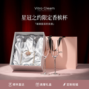 [高定酒杯]VitroGleam星冠香槟杯礼盒套组新婚礼物敬酒对杯高脚杯